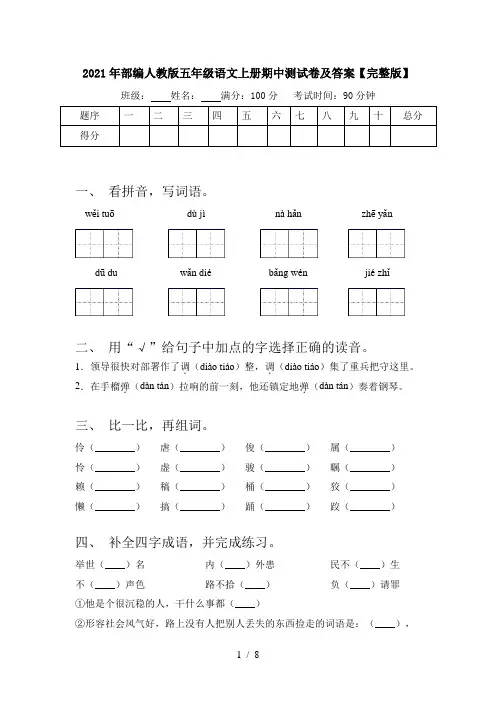 2021年部编人教版五年级语文上册期中测试卷及答案【完整版】