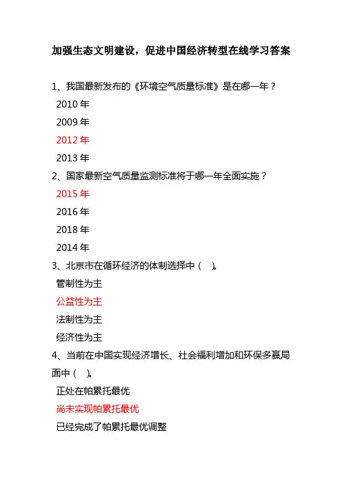 加强生态文明建设促进中国经济转型在线学习答案