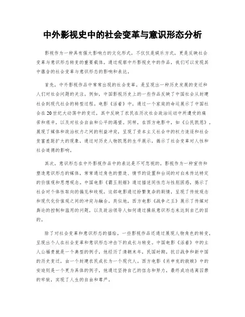 中外影视史中的社会变革与意识形态分析