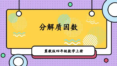 《分解质因数》倍数和因数PPT课件