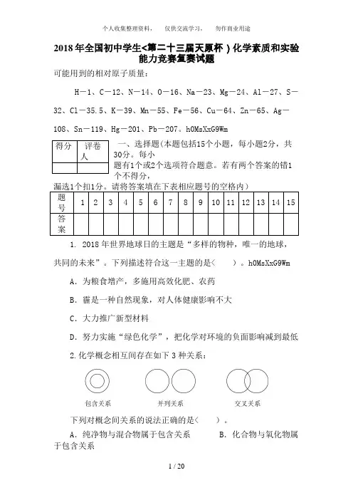 2018年全国初中学生(第二十三届天原杯)化学素质和实验能力竞赛及答案(word) 