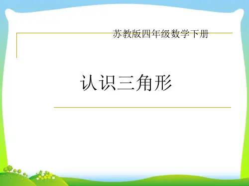 苏教版四年级数学下册《认识三角形》精品公开课课件 (2)