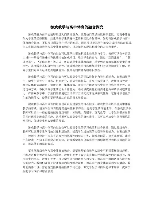 游戏教学与高中体育的融合探究