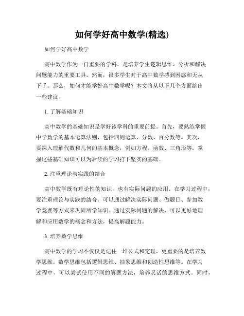如何学好高中数学(精选)