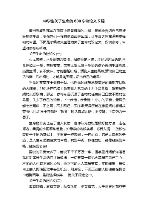 中学生关于生命的600字议论文5篇