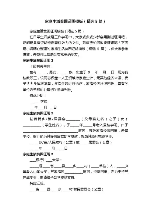 家庭生活贫困证明模板（精选5篇）