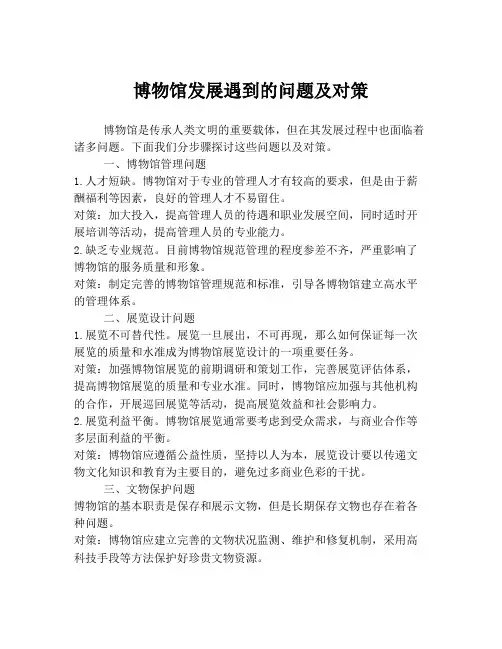 博物馆发展遇到的问题及对策