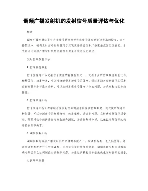 调频广播发射机的发射信号质量评估与优化