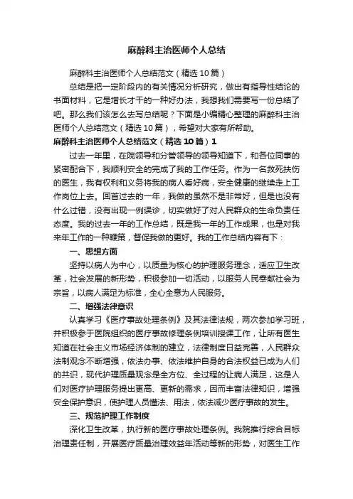 麻醉科主治医师个人总结范文（精选10篇）