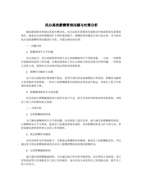 民办高校薪酬管理问题与对策分析