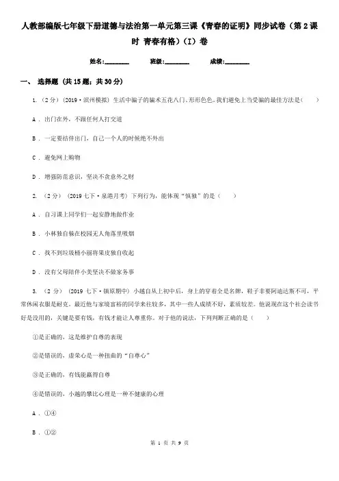 人教部编版七年级下册道德与法治第一单元第三课《青春的证明》同步试卷(第2课时 青春有格)(I)卷
