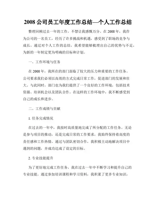 2008公司员工年度工作总结—个人工作总结