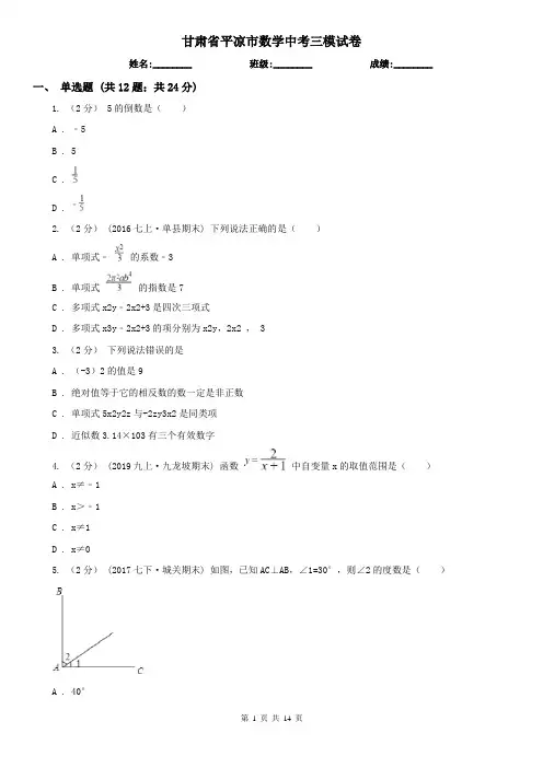 甘肃省平凉市数学中考三模试卷