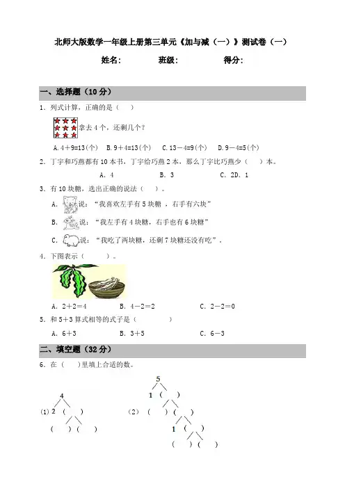 北师大版小学数学一年级上册第三单元《加与减(一)》测试卷(一)(含答案)