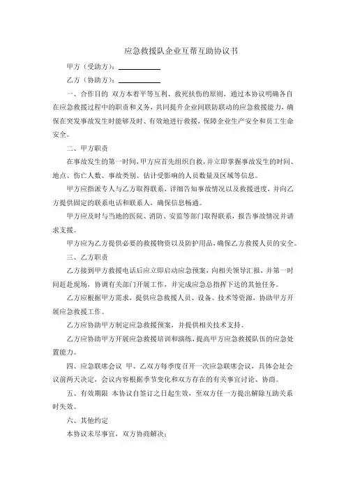 应急救援队企业互帮互助协议书