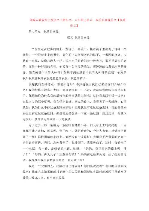 【4套】部编四年级语文下册作文：习作 第七单元  我的自画像范文【优秀