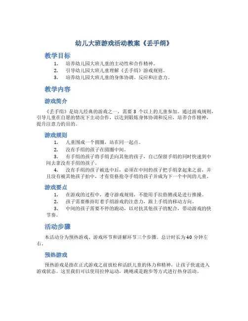 幼儿大班游戏活动教案《丢手绢》