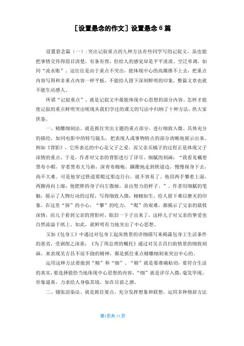 [设置悬念的作文]设置悬念6篇