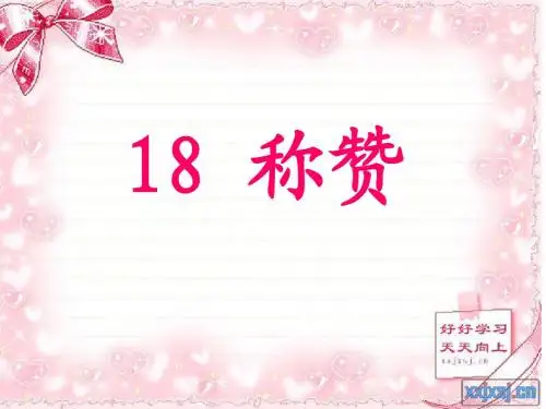 18  《称赞》课件