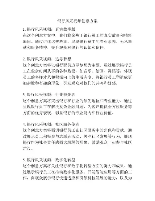 银行风采视频创意方案