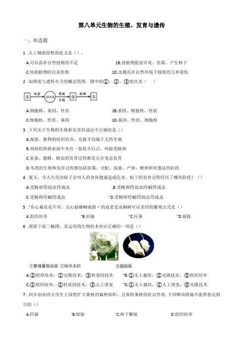 2017-2018学年第二学期苏教版八年级下册生物生物的生殖、发育与遗传单元测试无答案