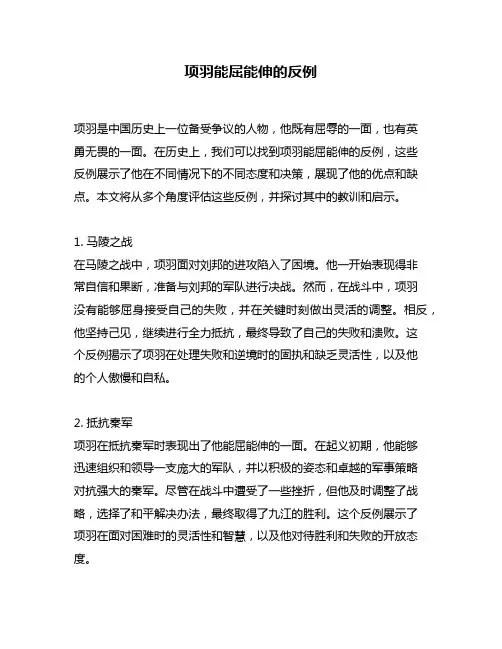 项羽能屈能伸的反例