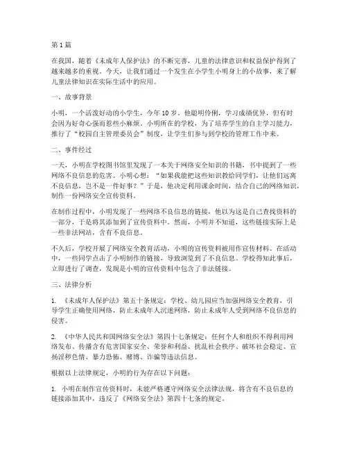 儿童法律小故事案例(3篇)
