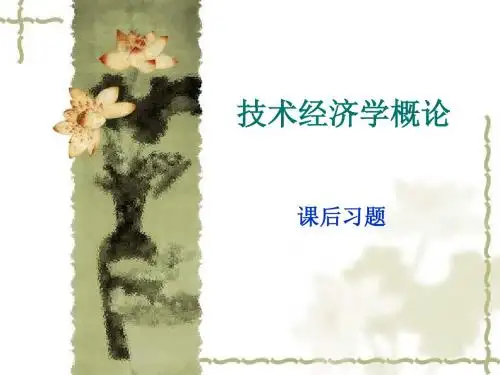 技术经济学概论课后16习题答案精选 课件
