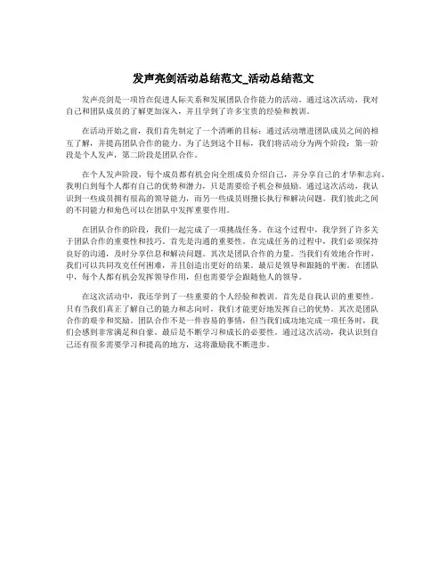 发声亮剑活动总结范文_活动总结范文
