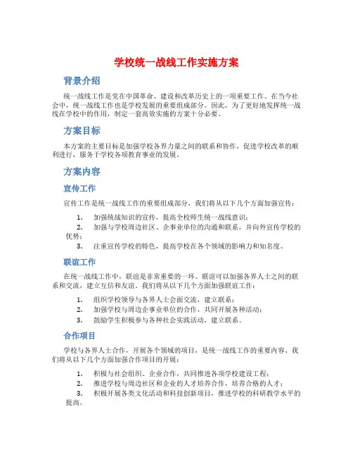 学校统一战线工作实施方案