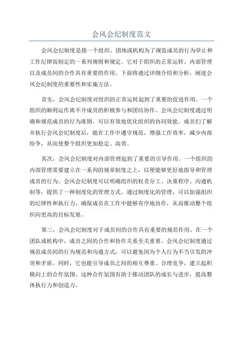 会风会纪制度范文