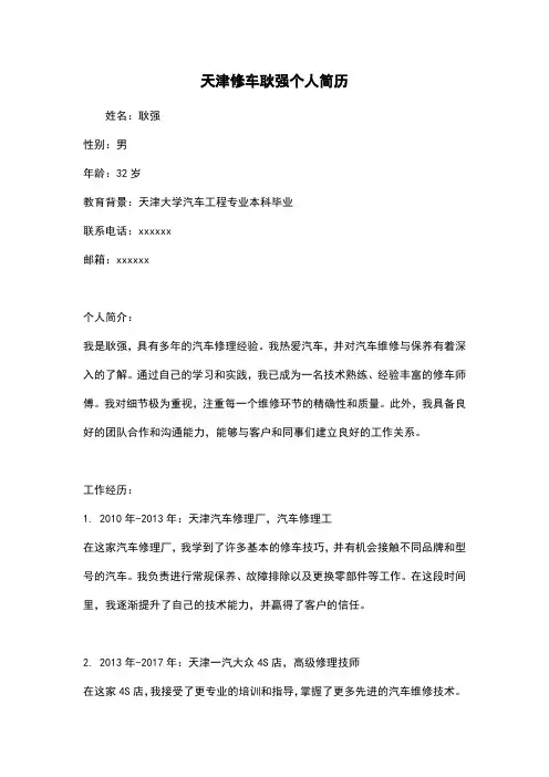 天津修车耿强个人简历