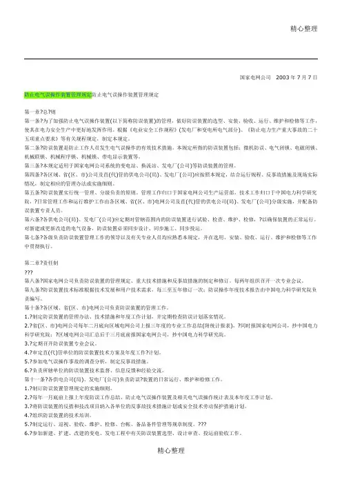 国家电网防误闭锁规定