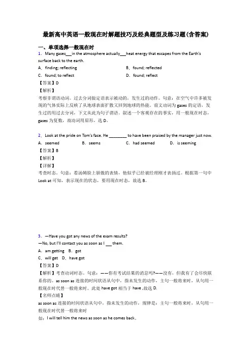 最新高中英语一般现在时解题技巧及经典题型及练习题(含答案)