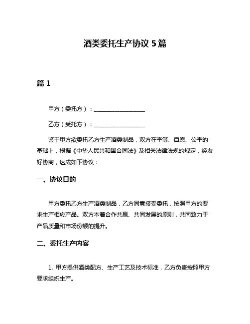 酒类委托生产协议5篇