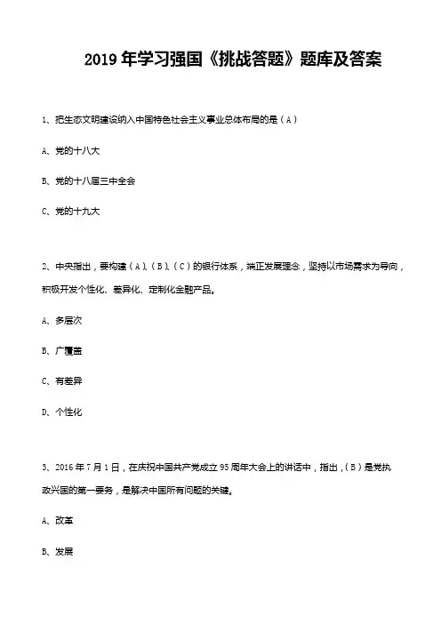 2019年学习强国《挑战答题》题库及答案
