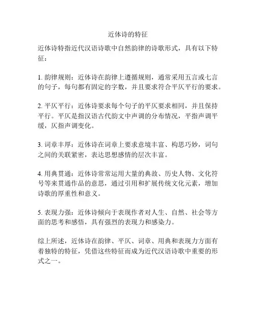 近体诗的特征
