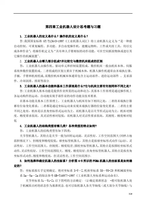机械制造装备设计第四章习题答案(关慧贞)