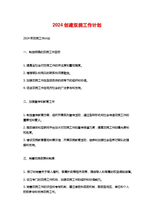 2024创建双拥工作计划