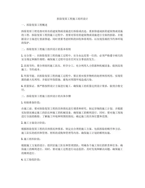 拆除复原工程施工组织设计