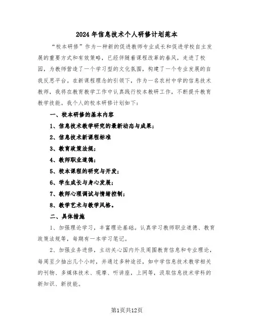 2024年信息技术个人研修计划范本（五篇）