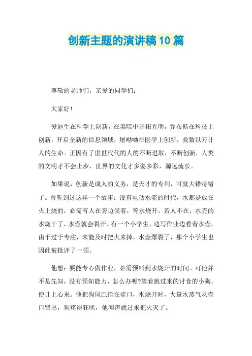 创新主题的演讲稿10篇