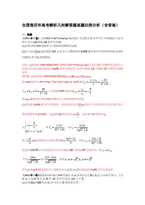 全国卷历年高考解析几何解答题真题归类分析(含答案)