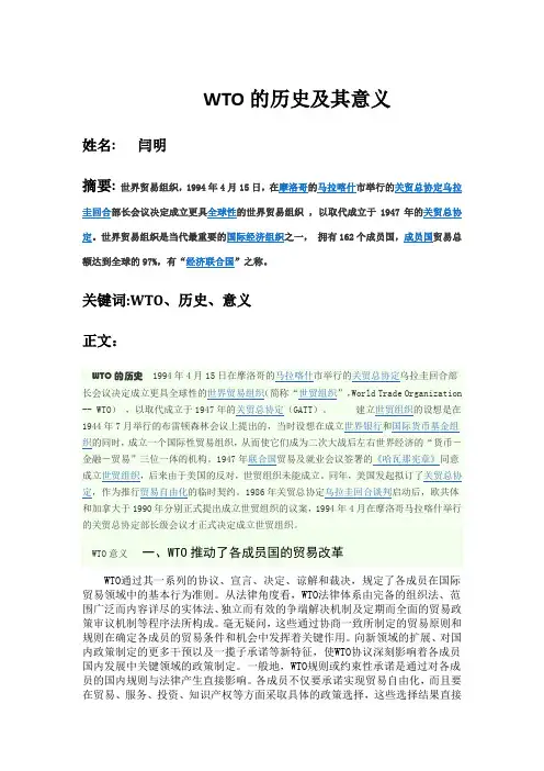WTO的历史及其意义