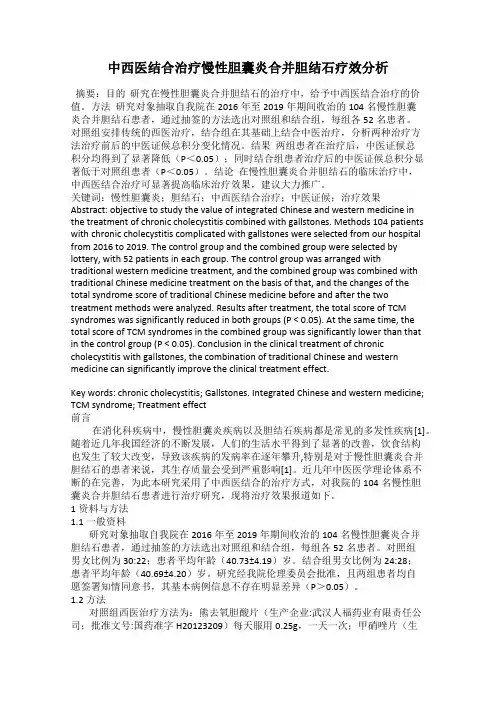 中西医结合治疗慢性胆囊炎合并胆结石疗效分析
