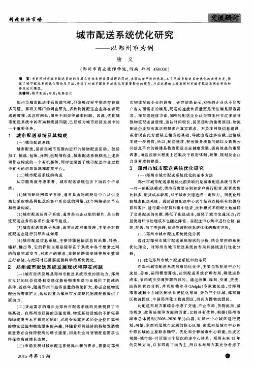 城市配送系统优化研究——以郑州市为例