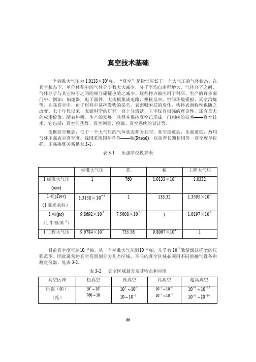 真空技术基础(电阻规 电离规)