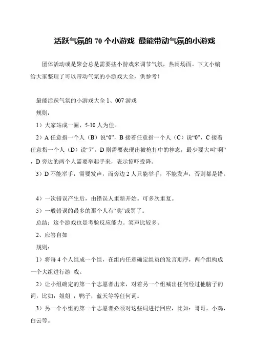 活跃气氛的70个小游戏 最能带动气氛的小游戏