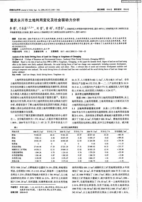 重庆永川市土地利用变化及社会驱动力分析