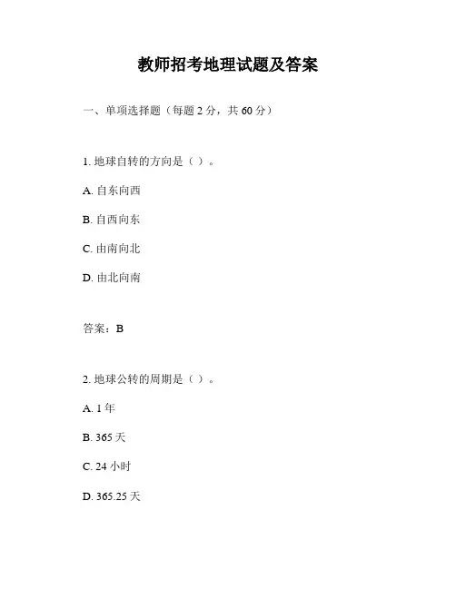 教师招考地理试题及答案